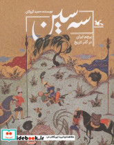 3 سین پرچم ایران در گذر تاریخ گلاسه شمیز رحلی کانون پرورش فکری