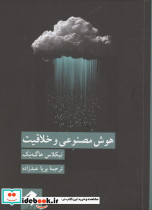 هوش مصنوعی و خلاقیت