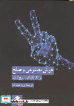 هوش مصنوعی و صلح
