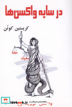 در سایه واکسن ها شمیز رقعی آزادمهر