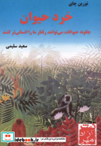 خرد حیوان چگونه حیوانات می توانند رفتار ما را انسانی تر کنند شمیز رقعی آزادمهر