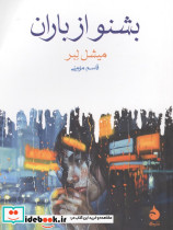 بشنو از باران شمیز جیبی ماهی