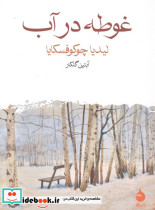 غوطه در آب شمیز جیبی ماهی