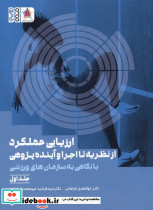 ارزیابی عملکرد از نظریه تا اجرا و آینده پژوهی 1