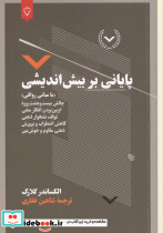 پایانی بر بیش اندیشی با مبانی رواقی