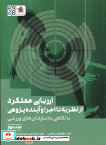 ارزیابی عملکرد از نظریه تا اجرا و آینده پژوهی 2