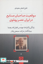 موقعیت صاحبان صنایع در ایران عصر پهلوی نشر نی