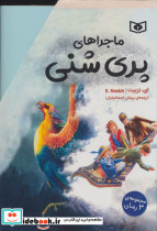 مجموعه ماجراهای پری شنی 3جلدی باقاب