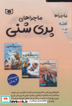 مجموعه ماجراهای پری شنی 3جلدی باقاب - تصویر 2