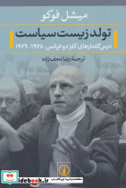 تولد زیست سیاست
