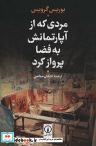 مردی که از آپارتمانش به فضا پرواز کرد