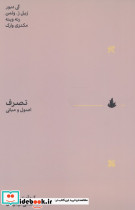 تصرف اصول و مبانی