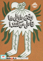 وقتی طوطی ها قاطی می کنند