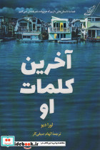 آخرین کلمات او