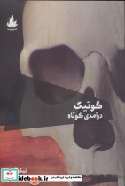گوتیک درآمدی کوتاه