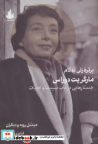 پرتره زنی به نام مارگریت دوراس