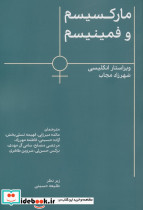 مارکسیسم و فمینیسم