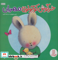خرگوش کوچولوی مهربان