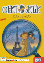 حادثه ی برج ایفل