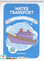 کتاب رنگ آمیزی فانتزی طرح WATER TRANSPORT کد 1451 سیمی شمیز رقعی حتمی