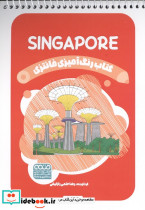 کتاب رنگ آمیزی فانتزی طرح SINGAPORE کد 1420 سیمی شمیز رقعی حتمی