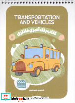 کتاب رنگ آمیزی فانتزی طرح TRANSPORTATION AND VEHICLES کد 1445 سیمی شمیز رقعی حتمی