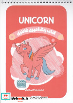 کتاب رنگ آمیزی فانتزی طرح UNICORN کد 1470 سیمی شمیز رقعی حتمی