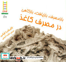 ازمصرف بازیافت بازکاهی در مصرف کاغذ