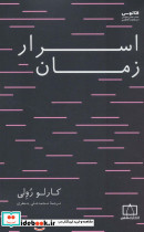 اسرار زمان