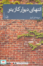انتهای دیوار کازینو