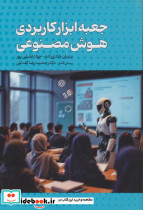جعبه ابزار کاربردی هوش مصنوعی