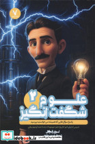 علوم شگفت انگیز 2