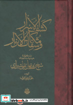 کشف الاسرار و مکاشفات الانوار