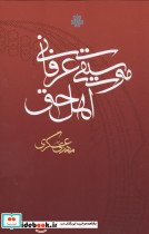 موسیقی عرفانی اهل حق