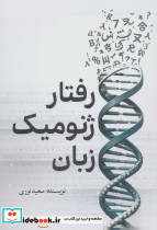 رفتار ژنومیک زبان