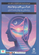 مبانی هیپنوتیزم نشر مهر و شید