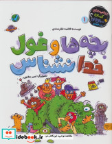 بچه ها و غول خدانشناس