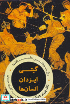 گیتی ایزدان انسان ها مولی