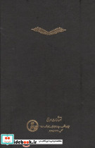 ترجمه و تفسیر قرآن کشف الاسرار و عده الابرار 1 - تصویر 2