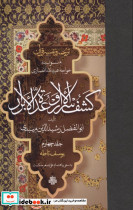 ترجمه و تفسیر قرآن کشف الاسرار و عده الابرار 4