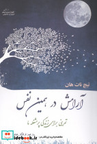 آرامش در همین نفس