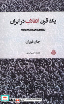 1 قرن انقلاب در ایران