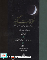 فتوحات مکیه جلد 12