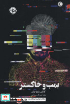 بمب و خاکستر