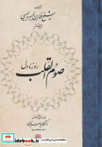 صوم القلب روزه دل زرکوب،رقعی،مولی