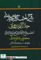 شرح اخلاق جلالی