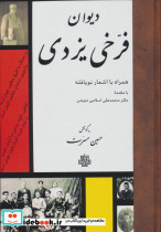 دیوان فرخی یزدی زرکوب،وزیری،مولی