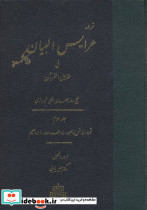ترجمه عرایس البیان فی حقایق القرآن 3