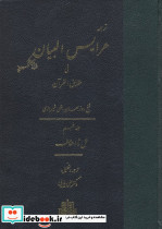 عرایس البیان فی حقایق القرآن جلد 5،وزیری،زرکوب،مولی