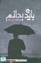 باید بدانم